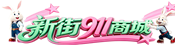 巴州电脑维修_打印机耗材_机房改造_办公设备采购 - 新街911商城